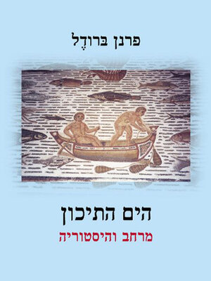 cover image of הים התיכון
